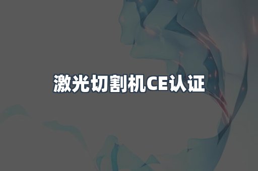 激光切割机CE认证
