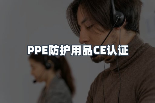PPE防护用品CE认证