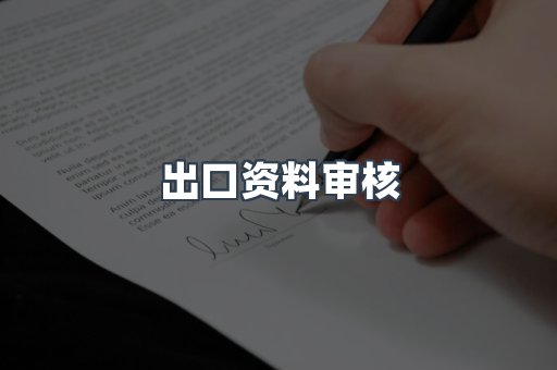 出口资料审核
