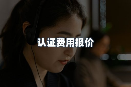 认证费用报价
