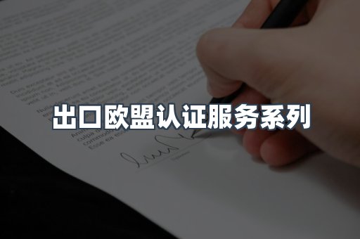 出口欧盟认证服务