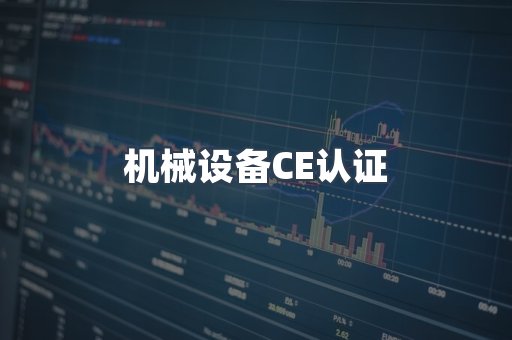 机械设备CE认证